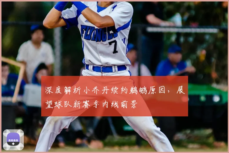 深度解析小乔丹续约鹈鹕原因,展望球队新赛季内线前景